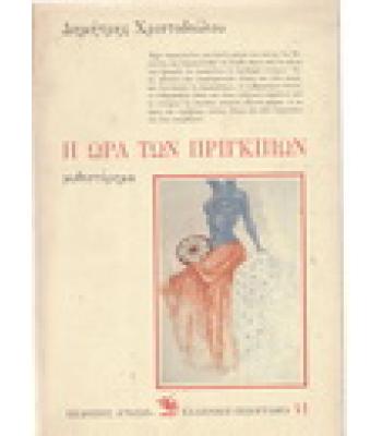 Η ΩΡΑ ΤΩΝ ΠΡΙΓΚΙΠΩΝ